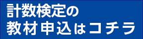 計数検定の教材申込はコチラ