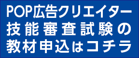 POP広告クリエイター技能審査試験の教材申込はコチラ