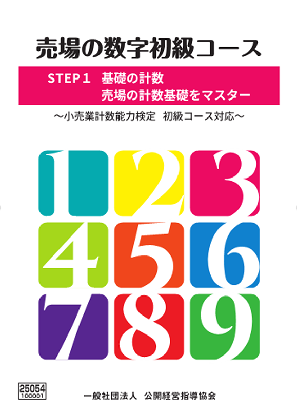 小売業 計数能力検定試験/初級用テキスト